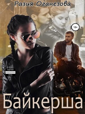 cover image of Байкерша